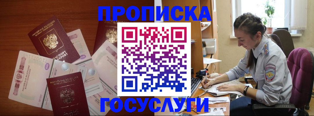 прописка в Покачах