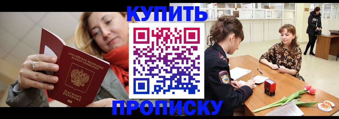 прописка от собственника в Покачах